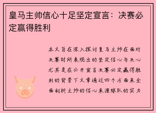 皇马主帅信心十足坚定宣言：决赛必定赢得胜利