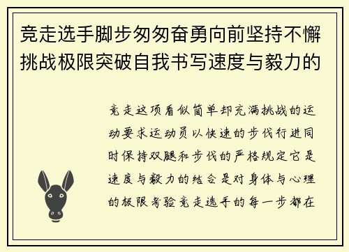 竞走选手脚步匆匆奋勇向前坚持不懈挑战极限突破自我书写速度与毅力的传奇