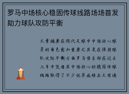 罗马中场核心稳固传球线路场场首发助力球队攻防平衡