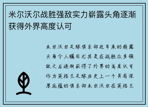 米尔沃尔战胜强敌实力崭露头角逐渐获得外界高度认可