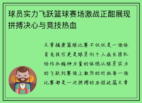 球员实力飞跃篮球赛场激战正酣展现拼搏决心与竞技热血