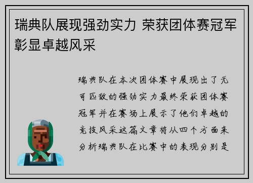 瑞典队展现强劲实力 荣获团体赛冠军彰显卓越风采