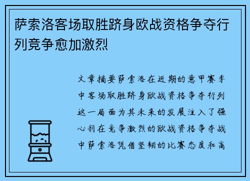萨索洛客场取胜跻身欧战资格争夺行列竞争愈加激烈