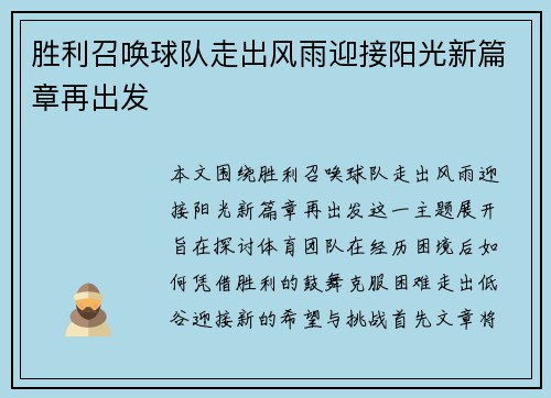 胜利召唤球队走出风雨迎接阳光新篇章再出发