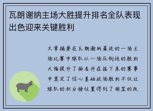 瓦朗谢纳主场大胜提升排名全队表现出色迎来关键胜利
