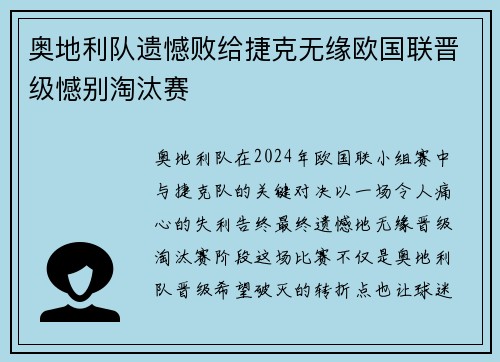 奥地利队遗憾败给捷克无缘欧国联晋级憾别淘汰赛