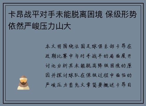 卡昂战平对手未能脱离困境 保级形势依然严峻压力山大