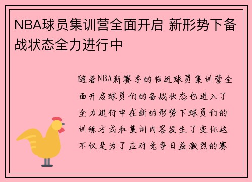 NBA球员集训营全面开启 新形势下备战状态全力进行中
