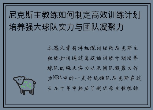尼克斯主教练如何制定高效训练计划培养强大球队实力与团队凝聚力