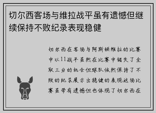 切尔西客场与维拉战平虽有遗憾但继续保持不败纪录表现稳健