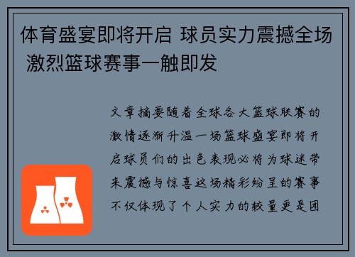 体育盛宴即将开启 球员实力震撼全场 激烈篮球赛事一触即发