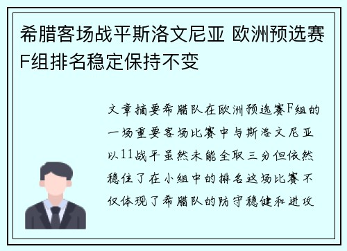 希腊客场战平斯洛文尼亚 欧洲预选赛F组排名稳定保持不变