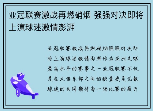 亚冠联赛激战再燃硝烟 强强对决即将上演球迷激情澎湃