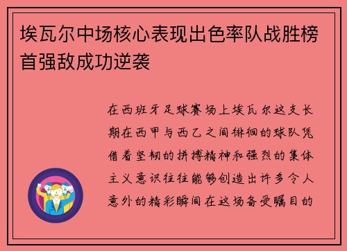 埃瓦尔中场核心表现出色率队战胜榜首强敌成功逆袭