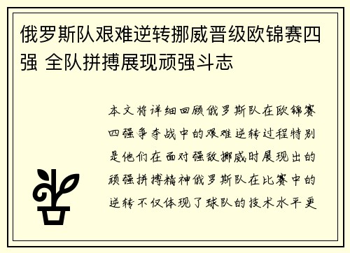 俄罗斯队艰难逆转挪威晋级欧锦赛四强 全队拼搏展现顽强斗志
