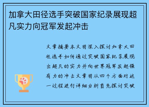 加拿大田径选手突破国家纪录展现超凡实力向冠军发起冲击