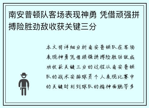 南安普顿队客场表现神勇 凭借顽强拼搏险胜劲敌收获关键三分