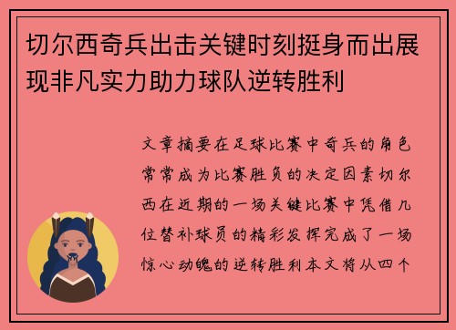 切尔西奇兵出击关键时刻挺身而出展现非凡实力助力球队逆转胜利