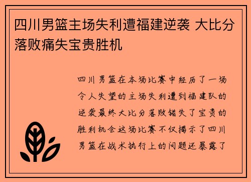 四川男篮主场失利遭福建逆袭 大比分落败痛失宝贵胜机