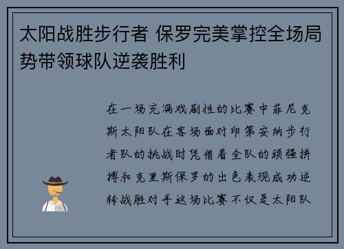 太阳战胜步行者 保罗完美掌控全场局势带领球队逆袭胜利