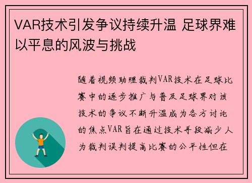 VAR技术引发争议持续升温 足球界难以平息的风波与挑战