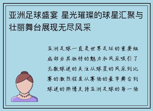 亚洲足球盛宴 星光璀璨的球星汇聚与壮丽舞台展现无尽风采