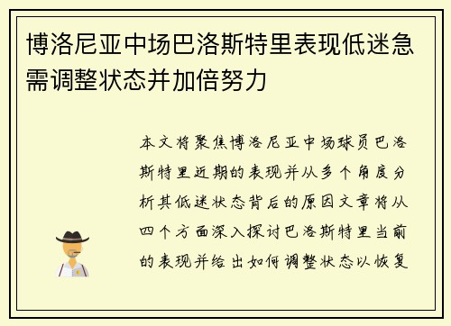 博洛尼亚中场巴洛斯特里表现低迷急需调整状态并加倍努力