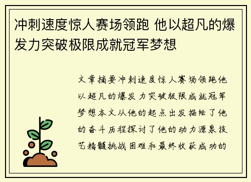 冲刺速度惊人赛场领跑 他以超凡的爆发力突破极限成就冠军梦想