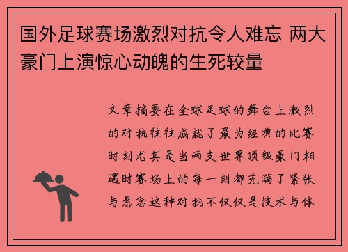 国外足球赛场激烈对抗令人难忘 两大豪门上演惊心动魄的生死较量