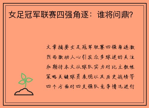 女足冠军联赛四强角逐：谁将问鼎？