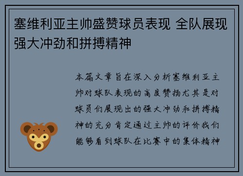 塞维利亚主帅盛赞球员表现 全队展现强大冲劲和拼搏精神