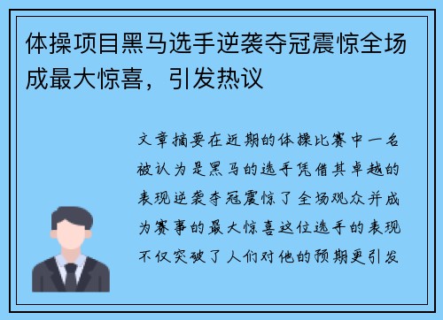 体操项目黑马选手逆袭夺冠震惊全场成最大惊喜，引发热议