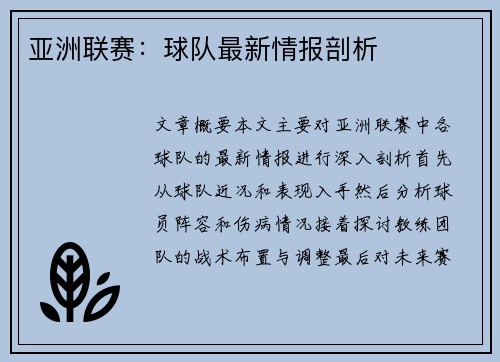 亚洲联赛：球队最新情报剖析