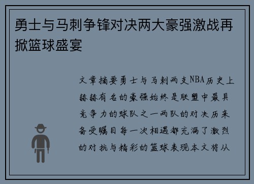 勇士与马刺争锋对决两大豪强激战再掀篮球盛宴