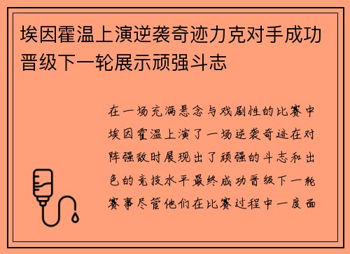 埃因霍温上演逆袭奇迹力克对手成功晋级下一轮展示顽强斗志