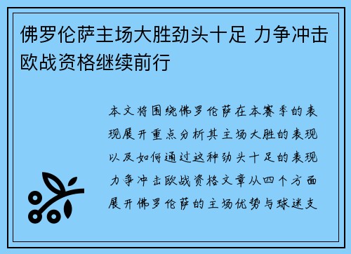 佛罗伦萨主场大胜劲头十足 力争冲击欧战资格继续前行