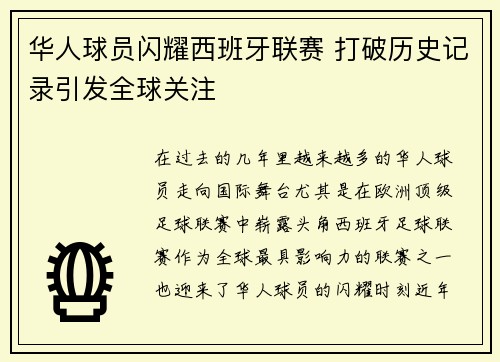 华人球员闪耀西班牙联赛 打破历史记录引发全球关注