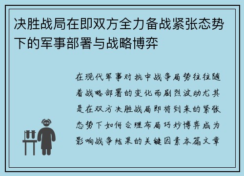 决胜战局在即双方全力备战紧张态势下的军事部署与战略博弈