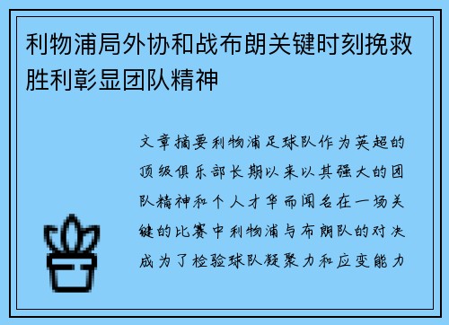 利物浦局外协和战布朗关键时刻挽救胜利彰显团队精神