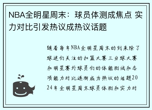 NBA全明星周末：球员体测成焦点 实力对比引发热议成热议话题