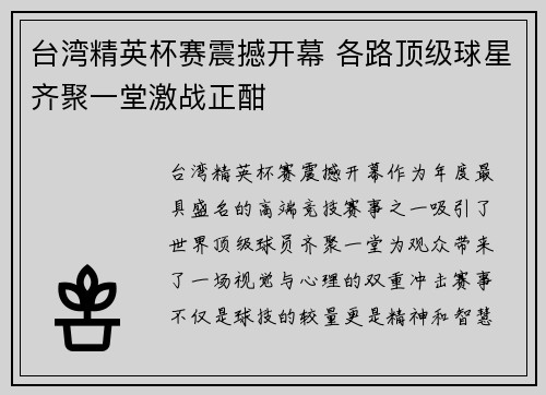 台湾精英杯赛震撼开幕 各路顶级球星齐聚一堂激战正酣