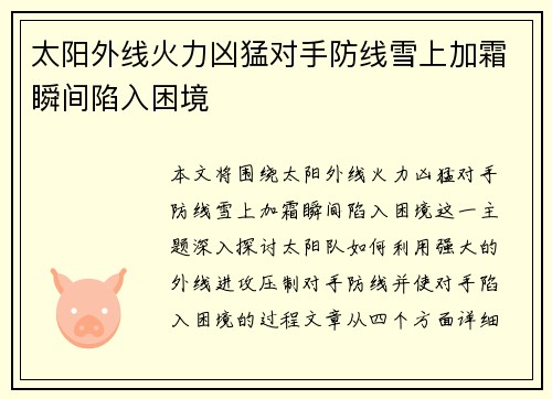 太阳外线火力凶猛对手防线雪上加霜瞬间陷入困境