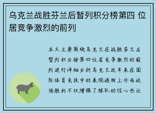 乌克兰战胜芬兰后暂列积分榜第四 位居竞争激烈的前列