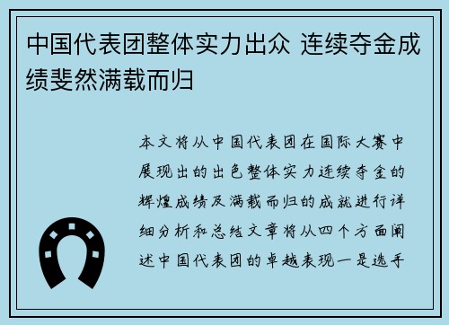 中国代表团整体实力出众 连续夺金成绩斐然满载而归