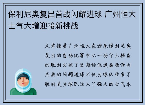 保利尼奥复出首战闪耀进球 广州恒大士气大增迎接新挑战