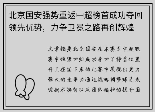 北京国安强势重返中超榜首成功夺回领先优势，力争卫冕之路再创辉煌