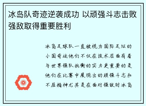 冰岛队奇迹逆袭成功 以顽强斗志击败强敌取得重要胜利