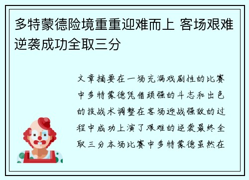 多特蒙德险境重重迎难而上 客场艰难逆袭成功全取三分