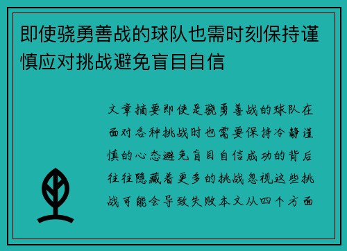 即使骁勇善战的球队也需时刻保持谨慎应对挑战避免盲目自信