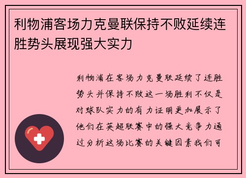 利物浦客场力克曼联保持不败延续连胜势头展现强大实力